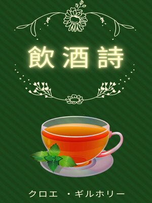 cover image of 飲酒詩